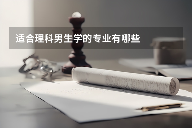 适合理科男生学的专业有哪些