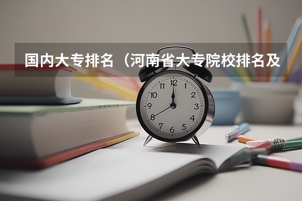 国内大专排名（河南省大专院校排名及分数线）