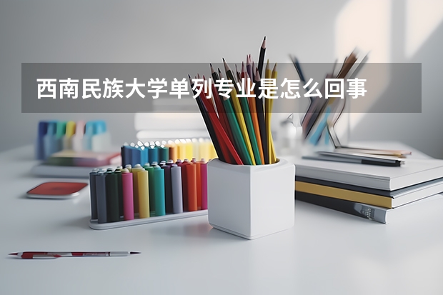 西南民族大学单列专业是怎么回事