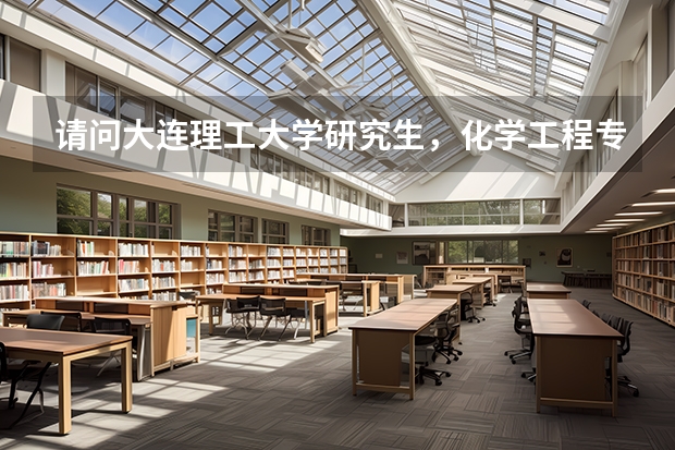 请问大连理工大学研究生,化学工程专业这几年的录取分数线是多少?还有录取比例?越详细越多,越好!谢谢