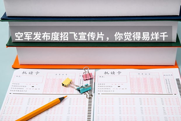 空军发布度招飞宣传片，你觉得易烊千玺有军人的气质吗