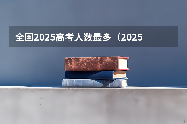 全国2025高考人数最多（2025年青海高考人数）