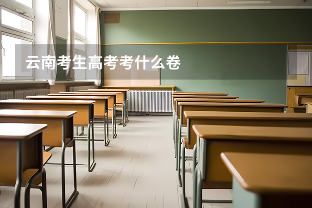 云南考生高考考什么卷