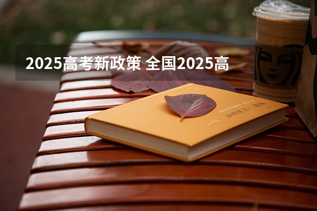 2025高考新政策 全国2025高考人数最多
