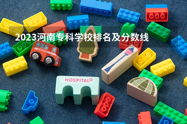 2023河南专科学校排名及分数线 河南护理专科学校分数线排名