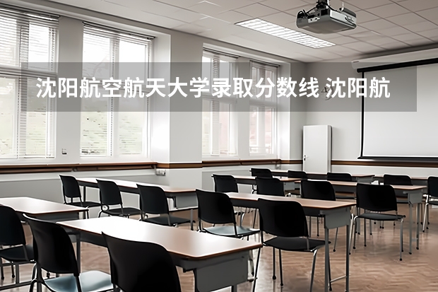 沈阳航空航天大学录取分数线 沈阳航空航天大学录取分数
