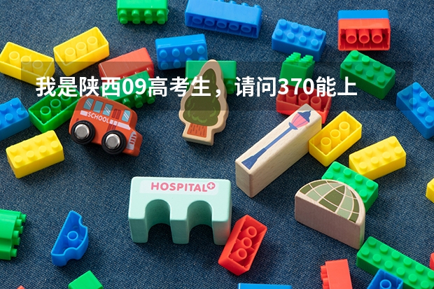 我是陕西09高考生,请问370能上西安哪些好一点的专科学校?知道的同志给俺说一生。谢谢
