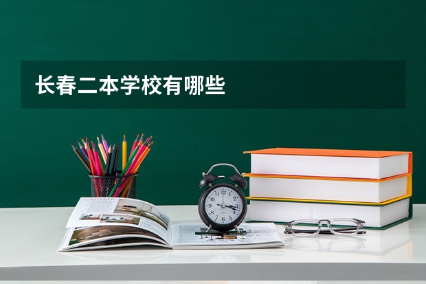长春二本学校有哪些