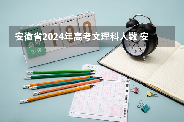 安徽省2024年高考文理科人数 安徽九师联盟高三3月联考有那些学校