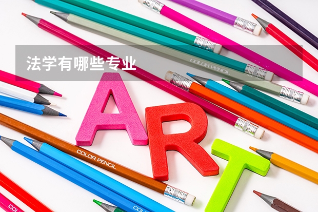 法学有哪些专业