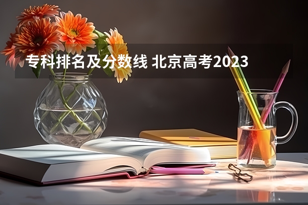 专科排名及分数线 北京高考2023排名