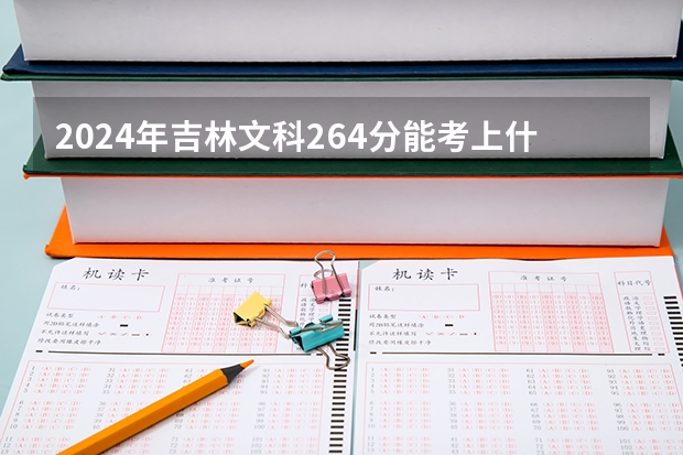 2024年吉林文科264分能考上什么大学?