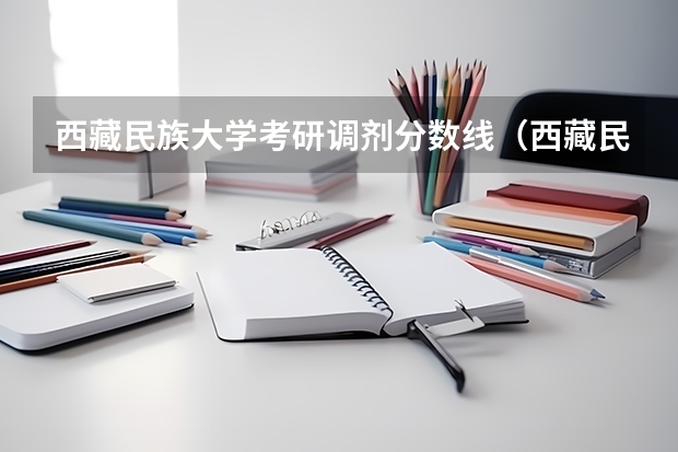 西藏民族大学考研调剂分数线（西藏民族大学法硕非法学分数线）