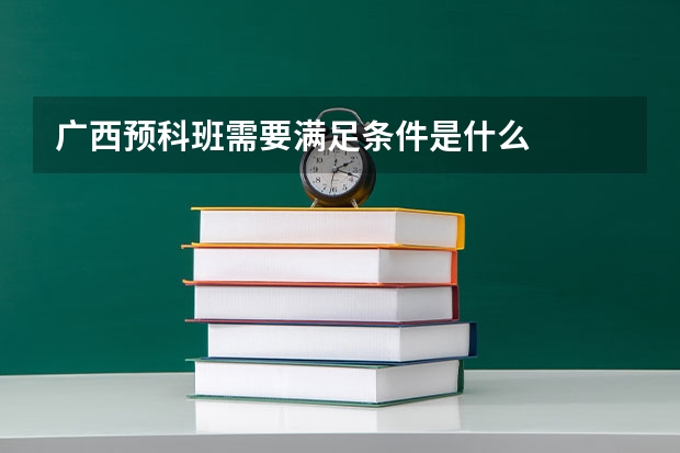 广西预科班需要满足条件是什么