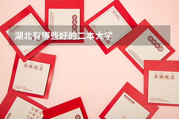 湖北有哪些好的二本大学