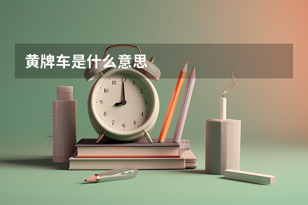 黄牌车是什么意思