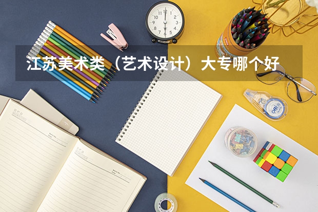 江苏美术类（艺术设计）大专哪个好