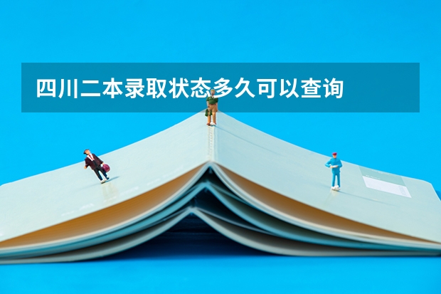 四川二本录取状态多久可以查询