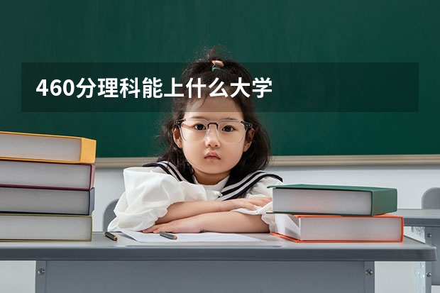 460分理科能上什么大学