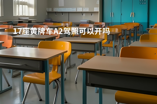 17座黄牌车A2驾照可以开吗