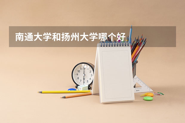南通大学和扬州大学哪个好
