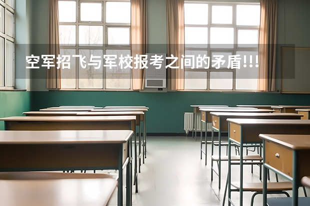 空军招飞与军校报考之间的矛盾!!!!!!急!!! 济南空军招飞大厦测眼c型表图