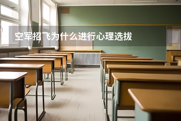空军招飞为什么进行心理选拔