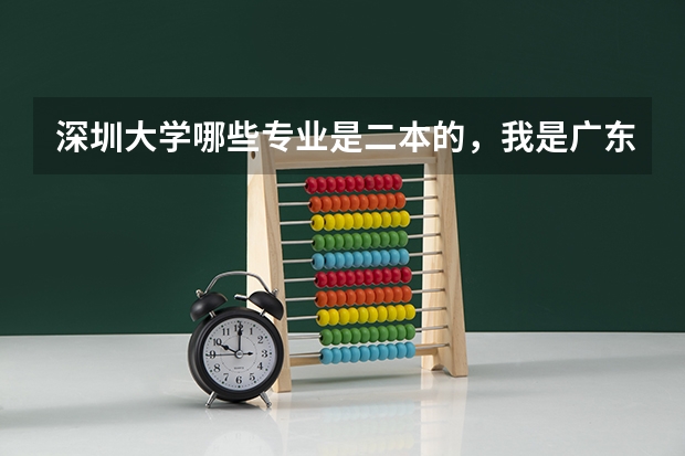 深圳大学哪些专业是二本的，我是广东的