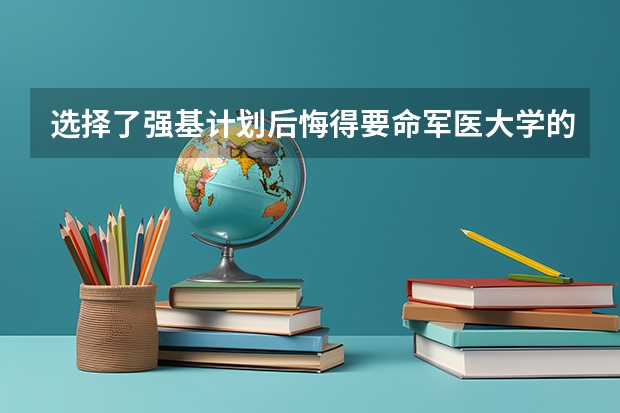 选择了强基计划后悔得要命军医大学的录取分数线多少?