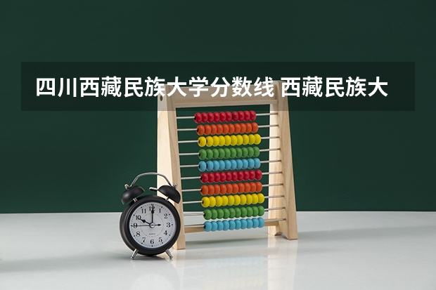 四川西藏民族大学分数线 西藏民族大学考研分数线