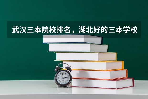 武汉三本院校排名，湖北好的三本学校有哪些？