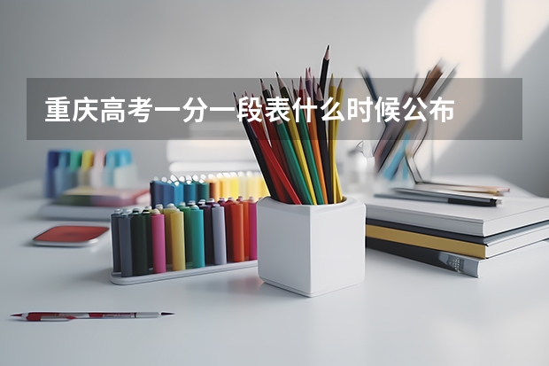 重庆高考一分一段表什么时候公布