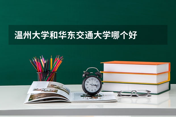 温州大学和华东交通大学哪个好