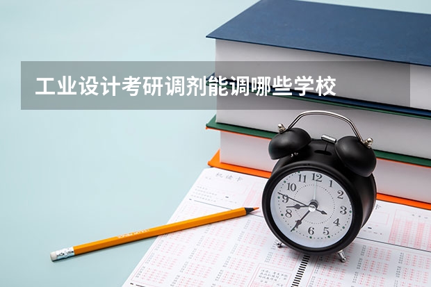 工业设计考研调剂能调哪些学校
