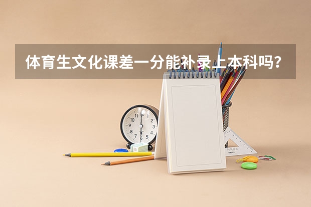 体育生文化课差一分能补录上本科吗？