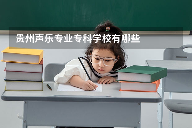 贵州声乐专业专科学校有哪些