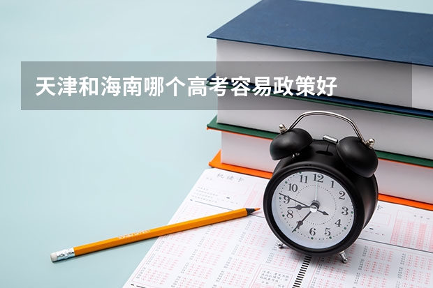 天津和海南哪个高考容易政策好