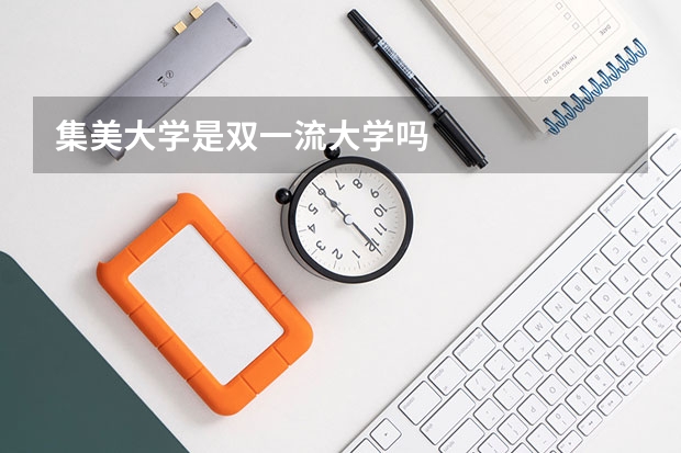 集美大学是双一流大学吗