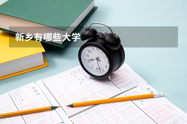 新乡有哪些大学