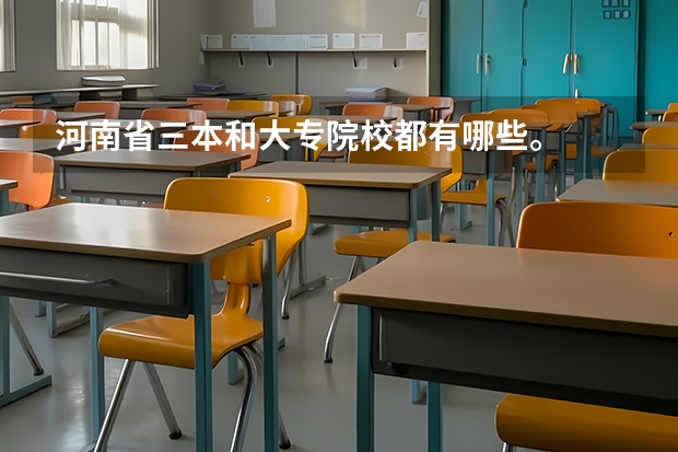 河南省三本和大专院校都有哪些。