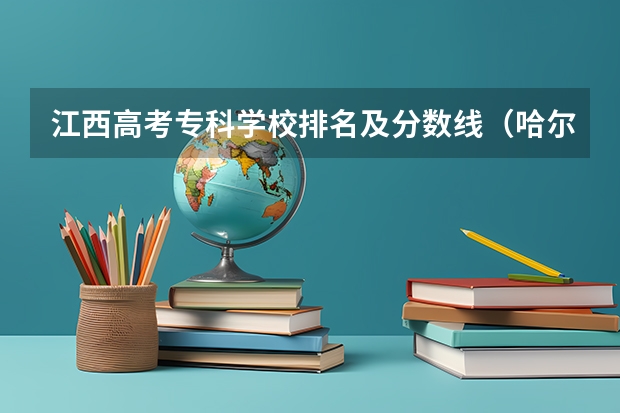 江西高考专科学校排名及分数线（哈尔滨专科学校排名及分数线）