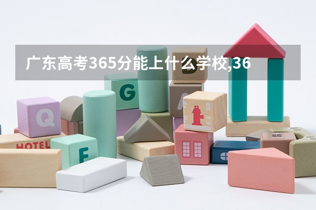 广东高考365分能上什么学校,365分能上什么大学（原创）