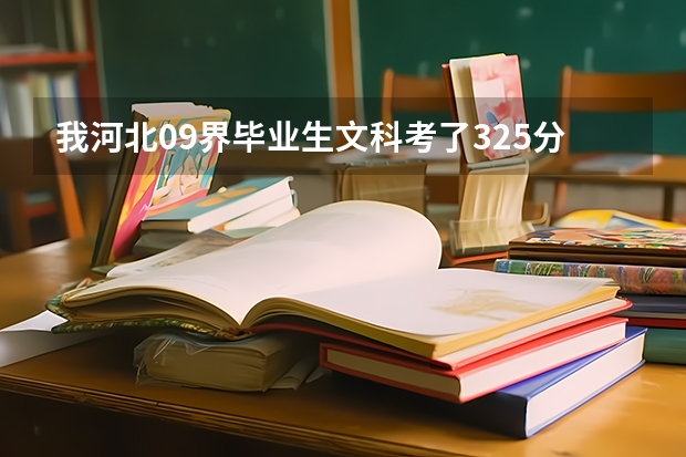我河北09界毕业生文科考了325分.可以上什么公办专科吗? 走补录什么都可以?