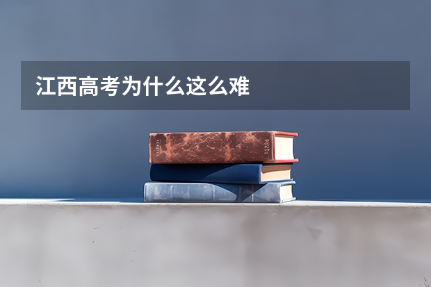 江西高考为什么这么难