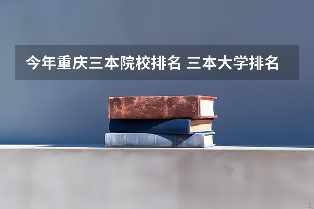 今年重庆三本院校排名 三本大学排名