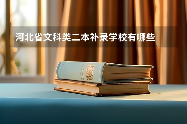 河北省文科类二本补录学校有哪些