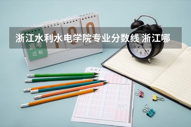 浙江水利水电学院专业分数线 浙江哪所二本大学排名