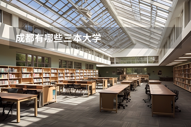 成都有哪些三本大学