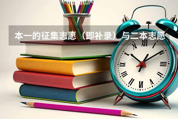 本一的征集志愿（即补录）与二本志愿的填报有冲突吗（填志愿时时间是一天）