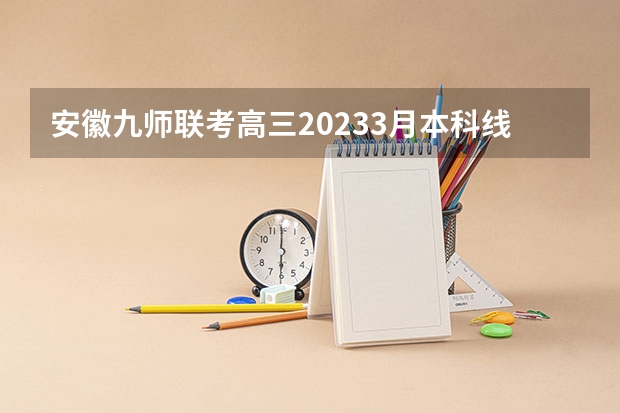 安徽九师联考高三20233月本科线（九省联考总人数）